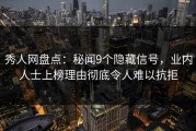 秀人网盘点：秘闻9个隐藏信号，业内人士上榜理由彻底令人难以抗拒