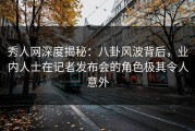 秀人网深度揭秘：八卦风波背后，业内人士在记者发布会的角色极其令人意外