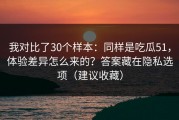 我对比了30个样本：同样是吃瓜51，体验差异怎么来的？答案藏在隐私选项（建议收藏）