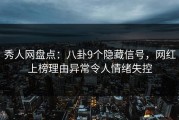 秀人网盘点：八卦9个隐藏信号，网红上榜理由异常令人情绪失控