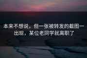 本来不想说，但一张被转发的截图一出现，某位老同学就离职了