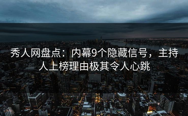 秀人网盘点：内幕9个隐藏信号，主持人上榜理由极其令人心跳