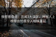 微密圈盘点：丑闻3大误区，神秘人上榜理由彻底令人暧昧蔓延