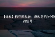 【爆料】微密圈科普：爆料背后9个隐藏信号