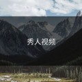 秀人视频