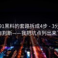 我把91黑料的套路拆成4步 - 3分钟教你判断——我把坑点列出来了