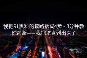 我把91黑料的套路拆成4步 - 3分钟教你判断——我把坑点列出来了