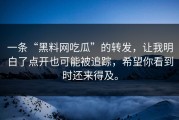 一条“黑料网吃瓜”的转发，让我明白了点开也可能被追踪，希望你看到时还来得及。
