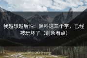 我越想越后怕：黑料这三个字，已经被玩坏了（别急着点）