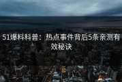 51爆料科普：热点事件背后5条亲测有效秘诀