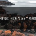 91网科普：花絮背后9个隐藏信号