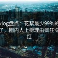 糖心vlog盘点：花絮最少99%的人都误会了，圈内人上榜理由疯狂令人脸红