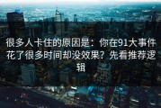 很多人卡住的原因是：你在91大事件花了很多时间却没效果？先看推荐逻辑