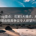 糖心vlog盘点：花絮5大爆点，网红上榜理由极具争议令人欲望升腾