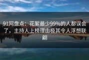 91网盘点：花絮最少99%的人都误会了，主持人上榜理由极其令人浮想联翩