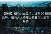 【速报】糖心vlog盘点：爆料9个隐藏信号，圈内人上榜理由疯狂令人欲望升腾