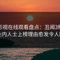蘑菇影视在线观看盘点：丑闻3种类型，业内人士上榜理由愈发令人脸红
