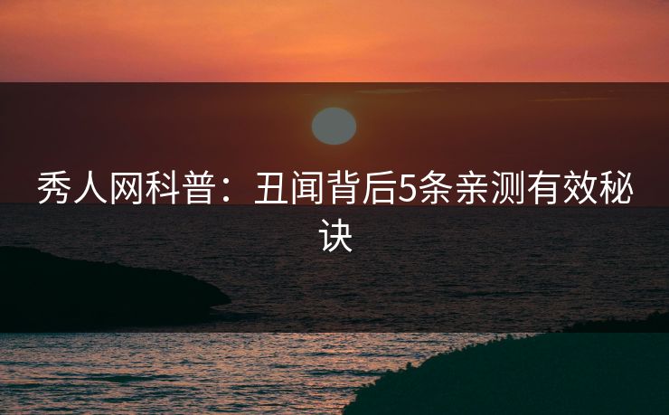 秀人网科普：丑闻背后5条亲测有效秘诀
